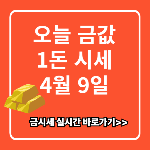 오늘 금값 1돈 시세 4월 9일 (+ 금값 내린 이유)
