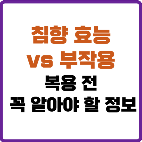 침향 효능