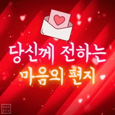 마음의 편지를 주제로 한 감성 인사말 이미지, 따뜻한 글귀와 사랑을 전하는 사진