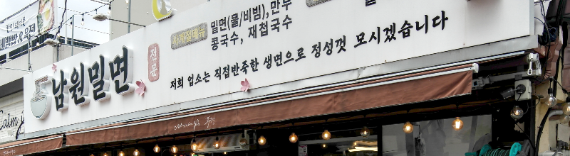 직접 반죽한 생면을 쓴다고 써 있는 간판