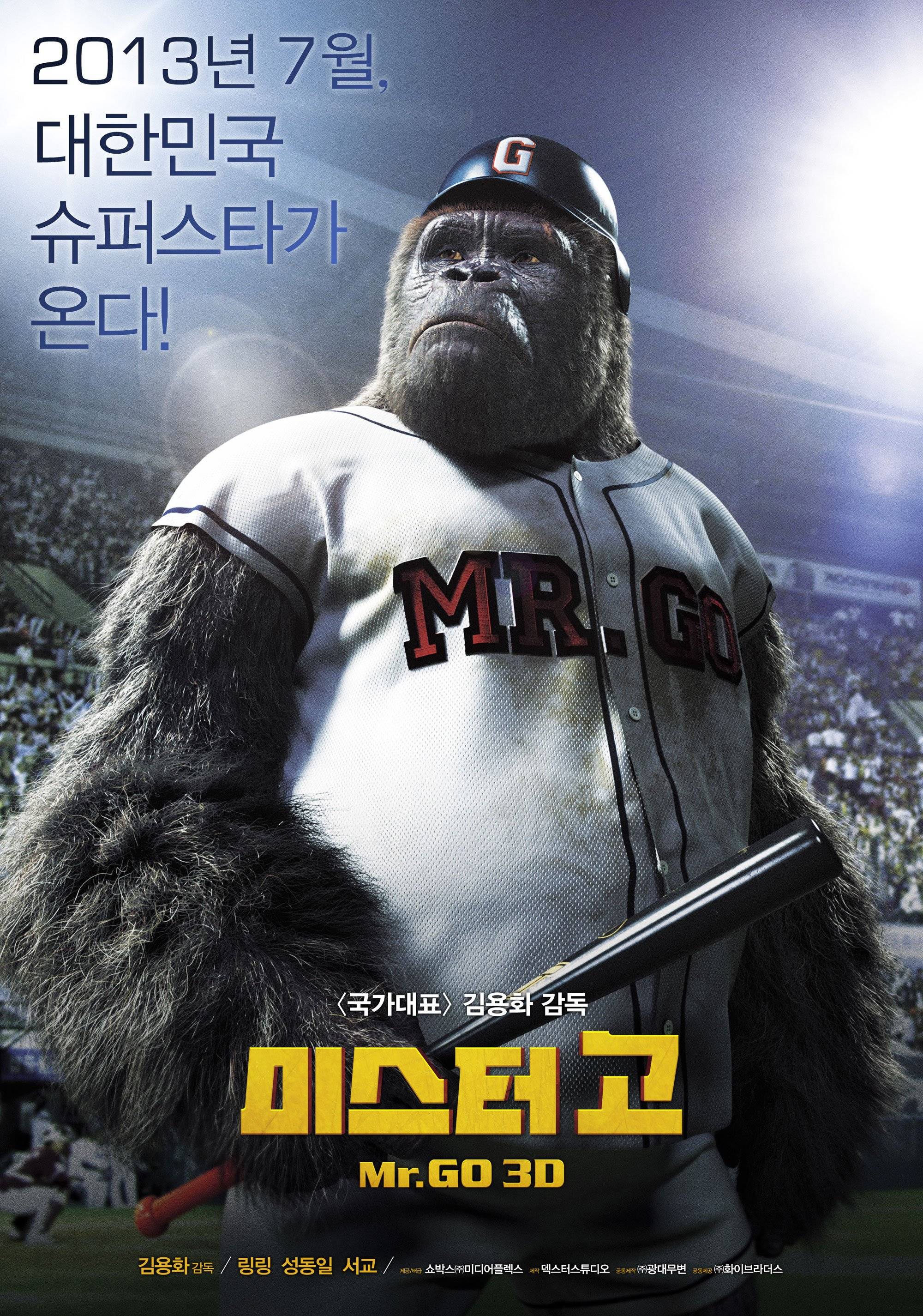 영화 미스터 고 포스터 - 야구복을 입고 배트를 든 고릴라 링링이 관중들 앞에서 당당히 서 있는 모습. 2013년 7월 개봉 문구와 함께, 김용화 감독의 영화 미스터 고의 주요 캐릭터를 강조하는 포스터