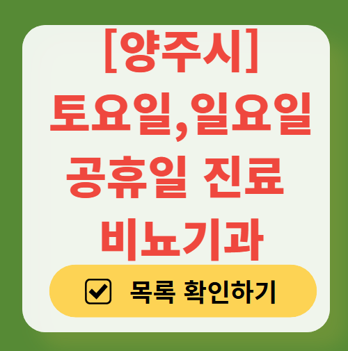 양주시 토요일 일요일 진료 비뇨기과 목록 ❘ 주말 공휴일 문 여는 병원 총정리