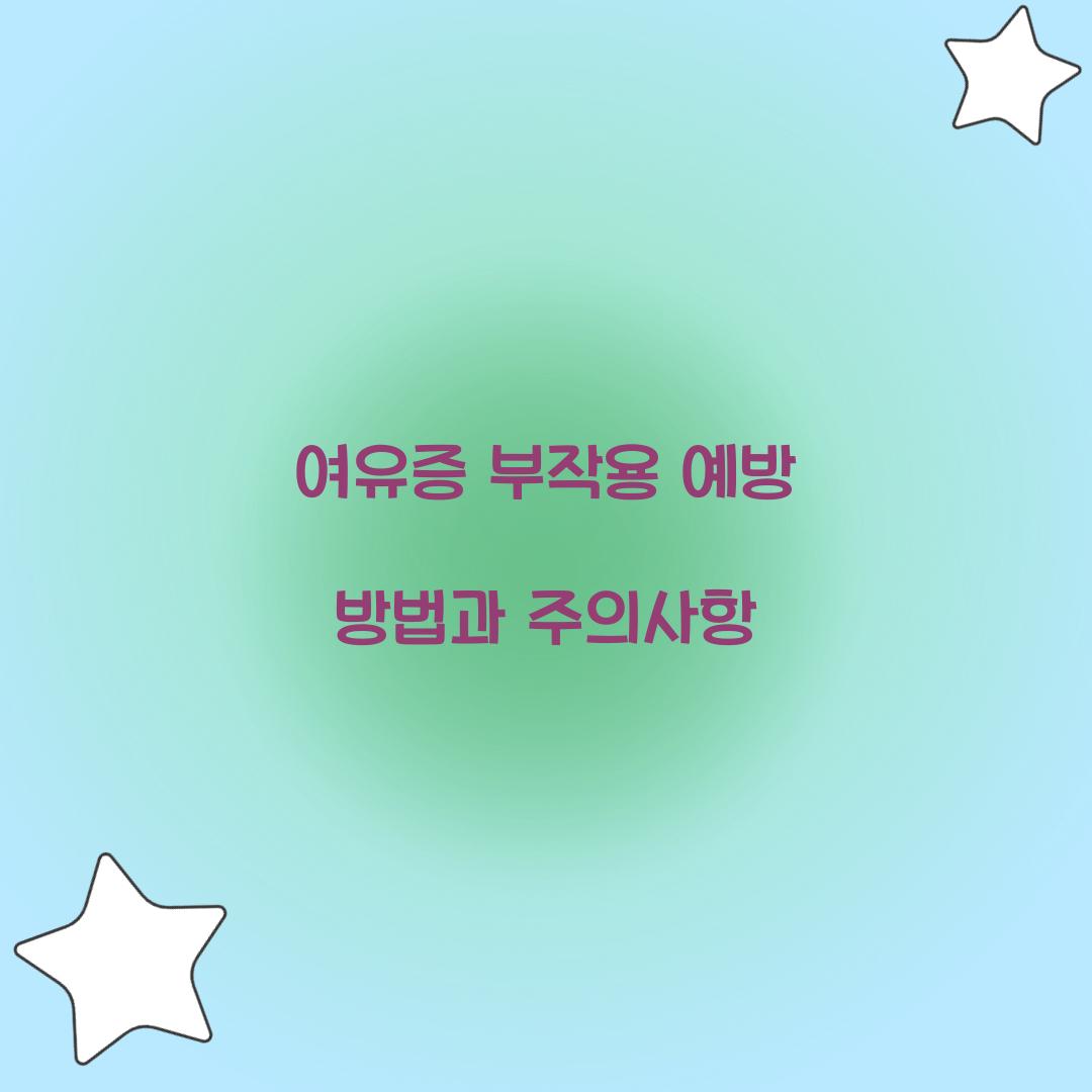 여유증 부작용
