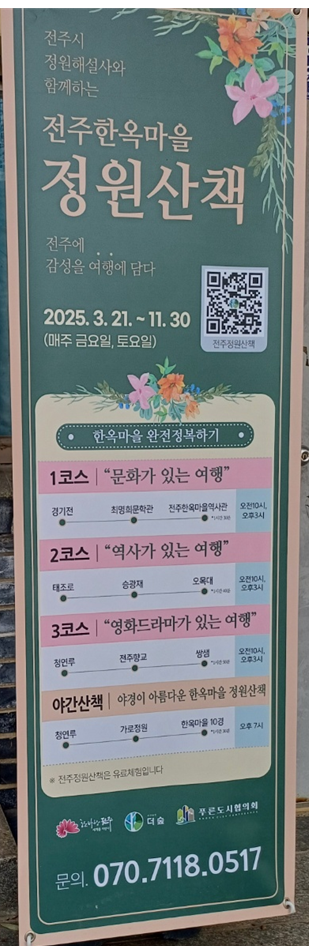 전주한옥마을 정원산책