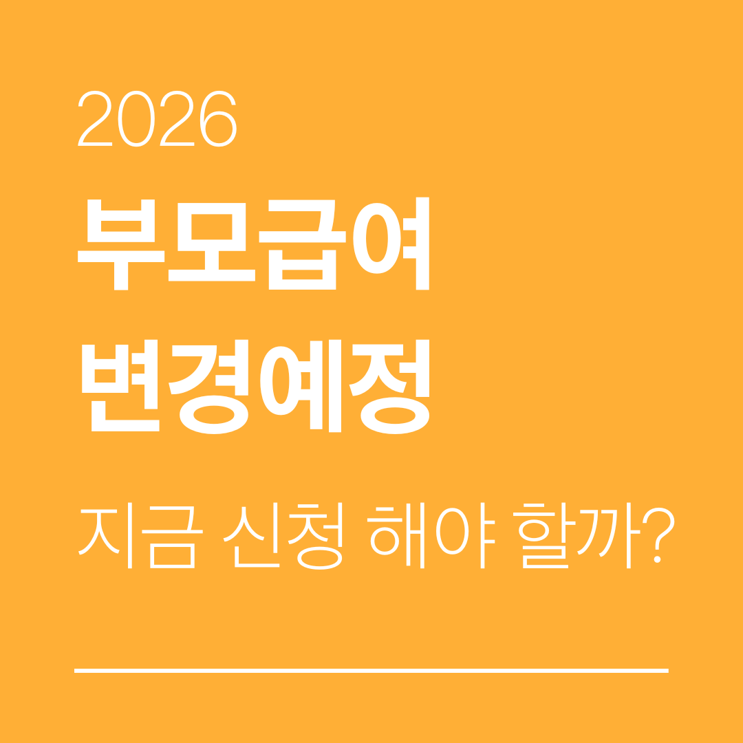 2026년 부모급여 변경 예정 — 지금 신청해야 할까?