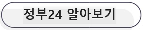 정부24알아보기