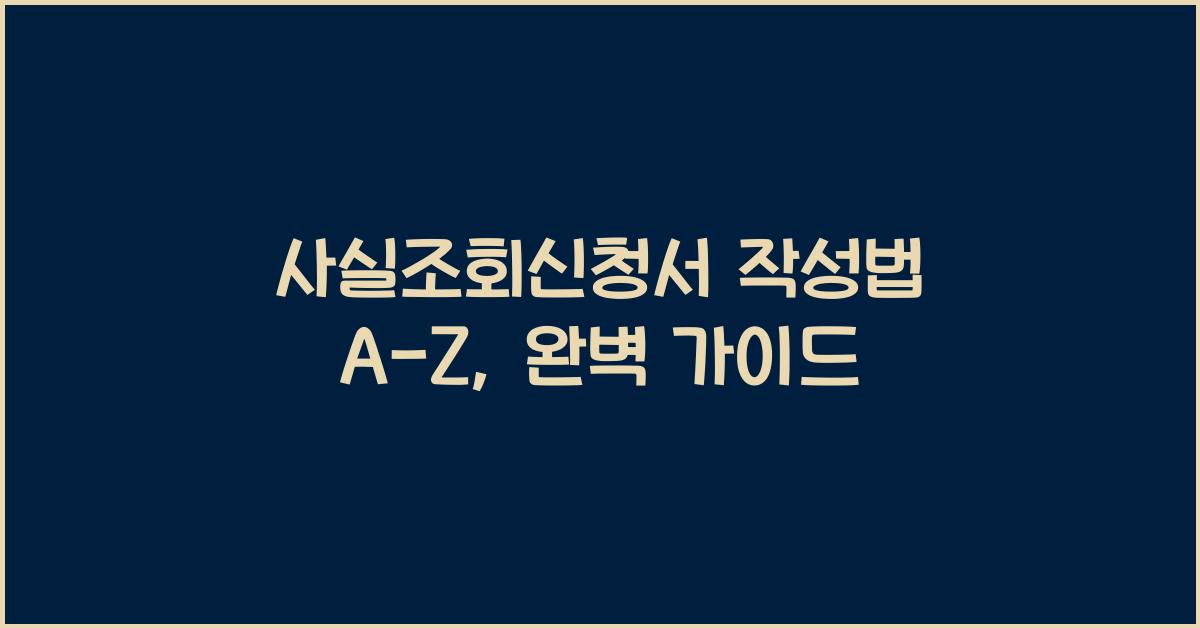 사실조회신청서 작성법