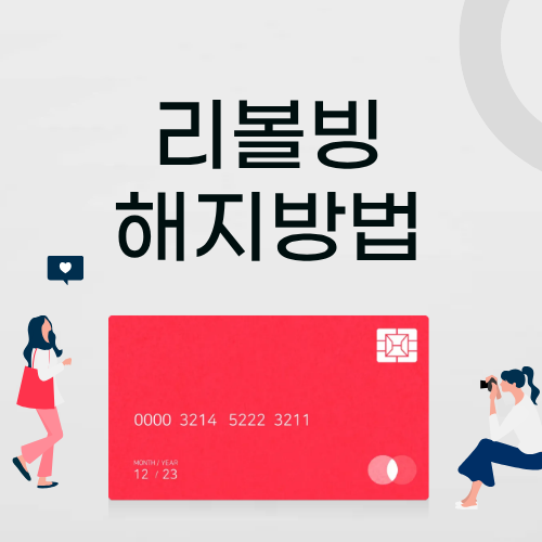 신용카드 리볼빙 해지