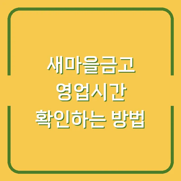 새마을금고 영업시간 확인하는 방법