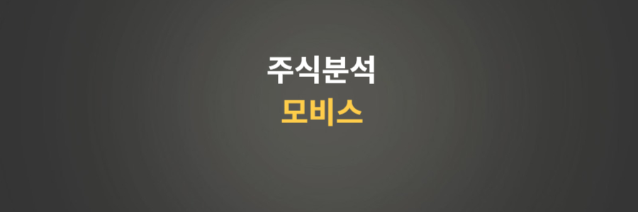 주식분석 모비스