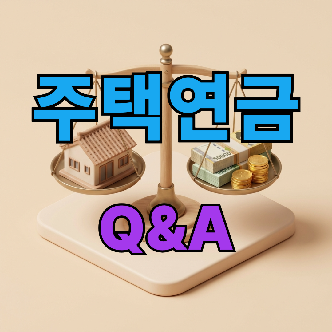 주택연금 Q&amp;A