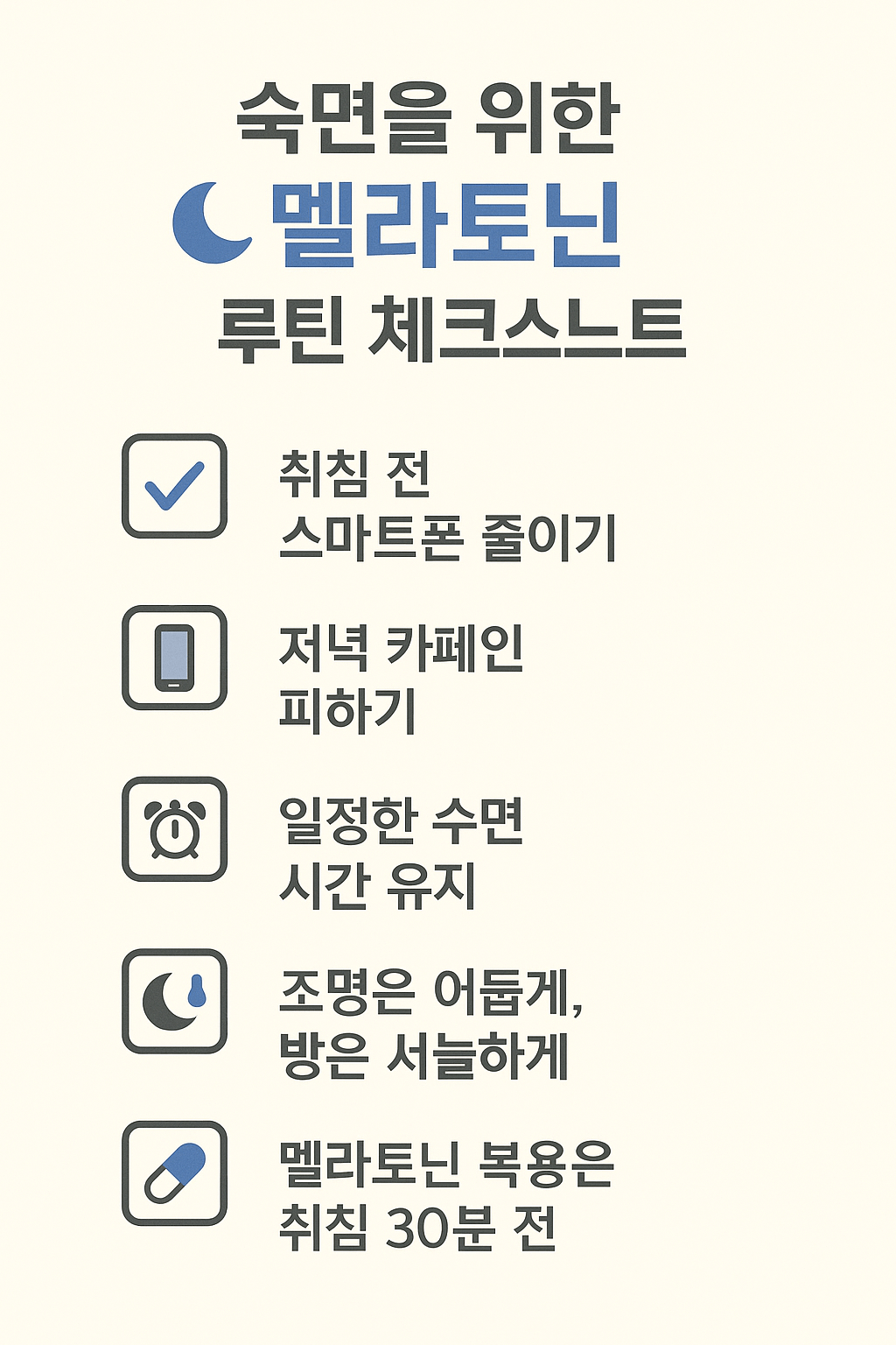 숙면을 위한 멜라토닌 루틴 체크리스트 이미지