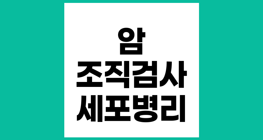 암의 이해, 조직·세포병리검사란 무엇인가