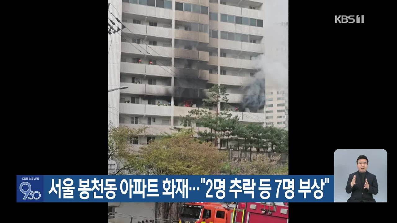 서울 봉천동 아파트 화재…“2명 추락 등 7명 부상”