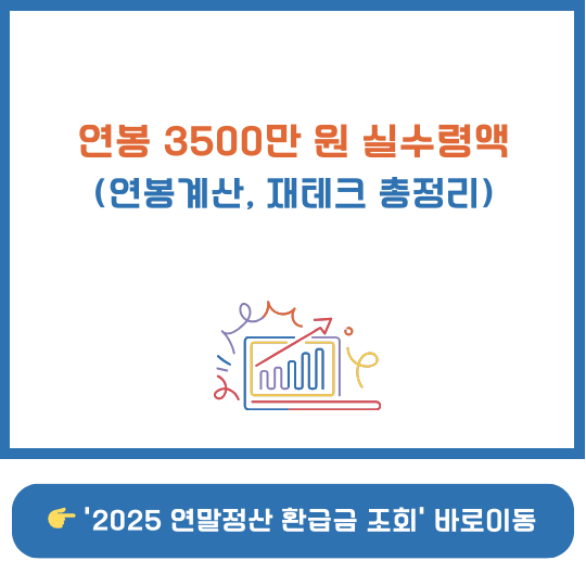 연봉 3500만 원 실수령액