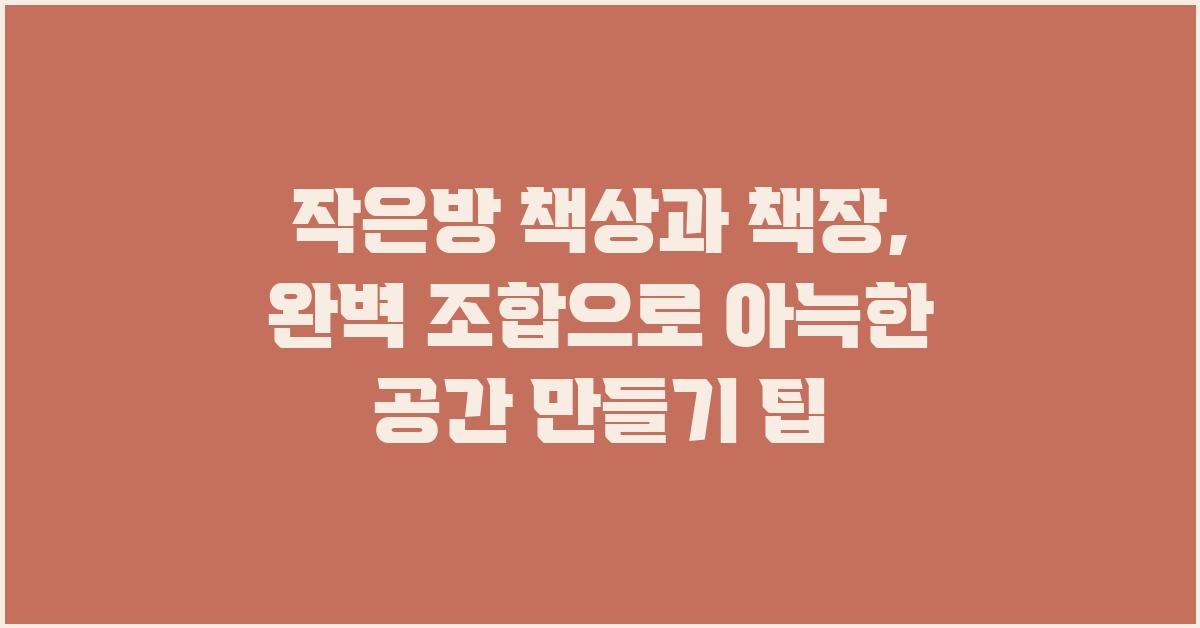 작은방 책상과 책장, 완벽 조합
