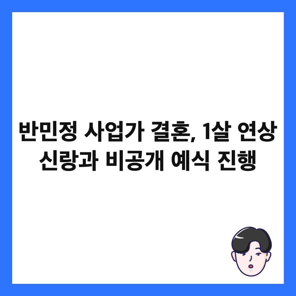 반민정 사업가 결혼, 1살 연상 신랑과 비공개 예식 진행 썸네일