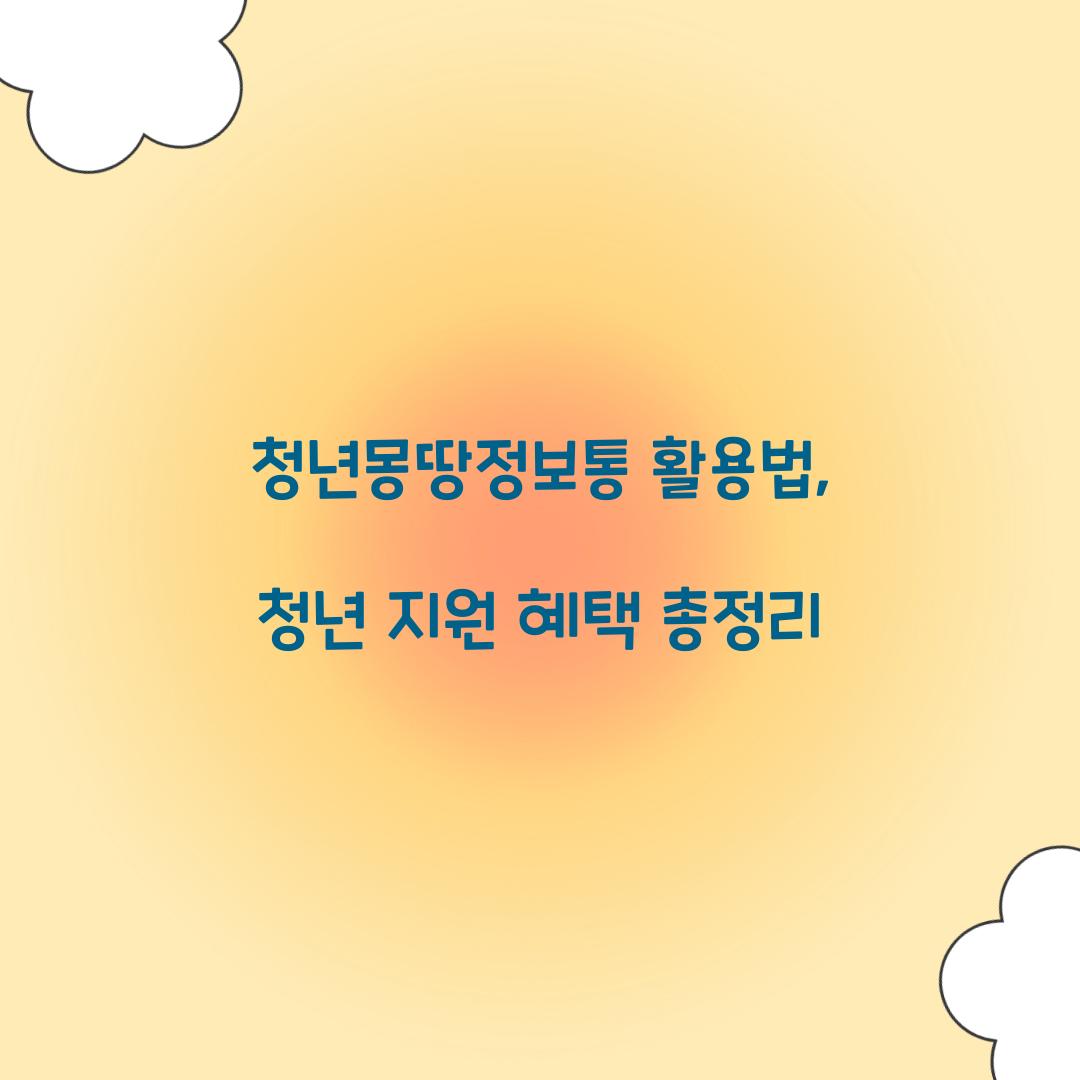 청년몽땅정보통
