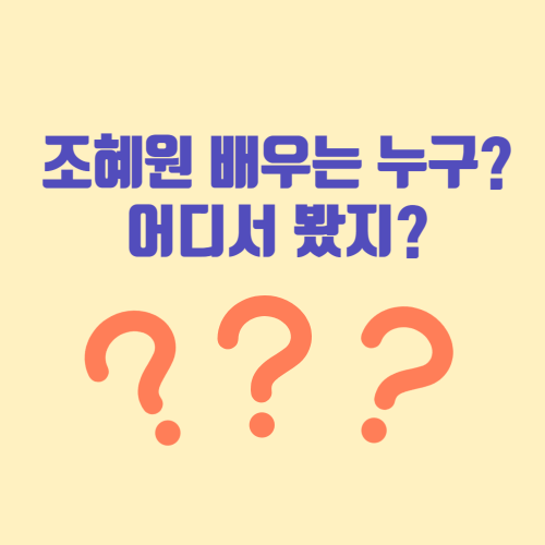 조혜원배우는 누구? 어디서 봤지?