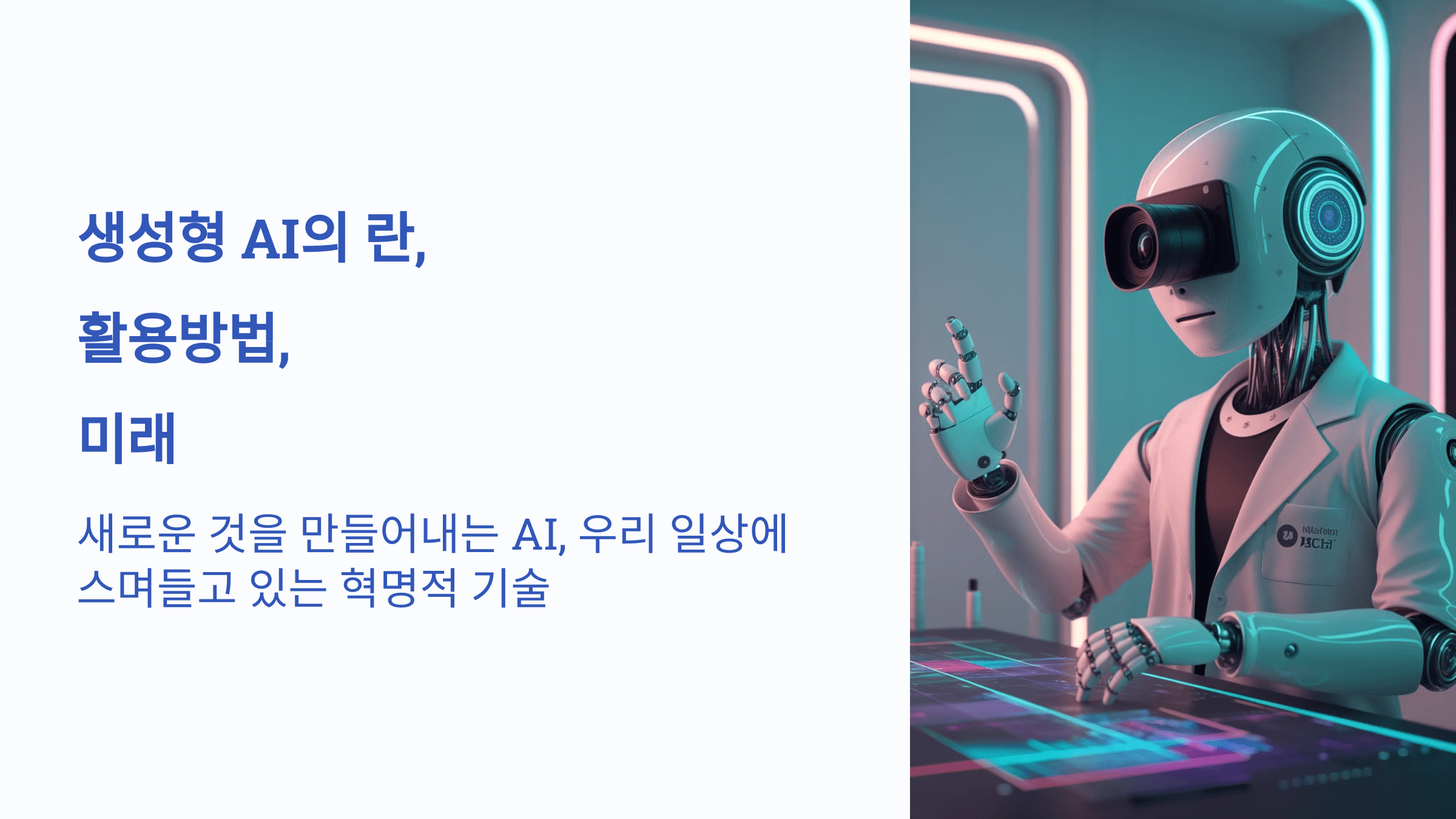 생성형 AI(Generative AI)이란, 활용분야, 미래