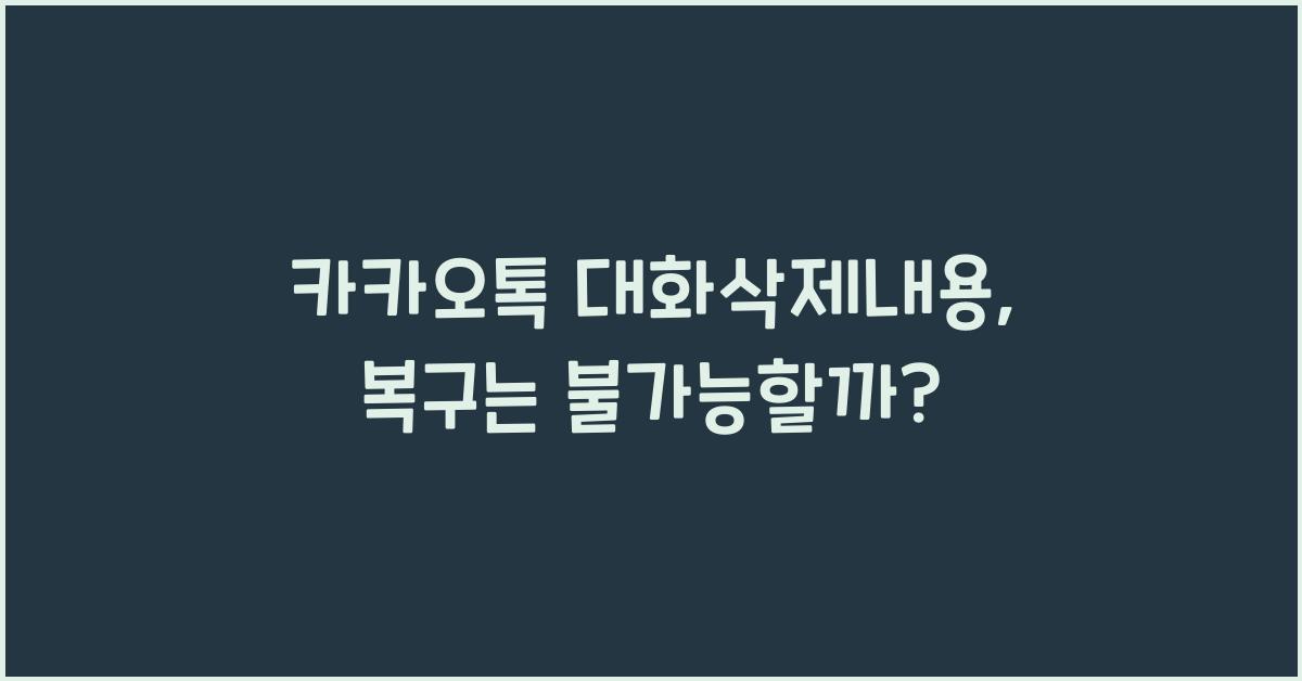 카카오톡 대화삭제내용