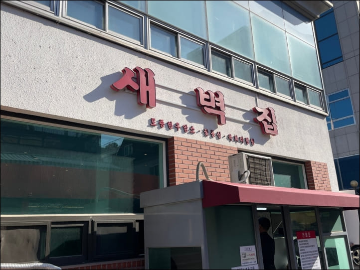 청담-새벽집-간판-및-외관