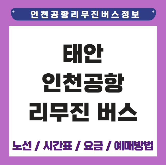 태안 인천공항 리무진 버스 시간표 요금 예매방법