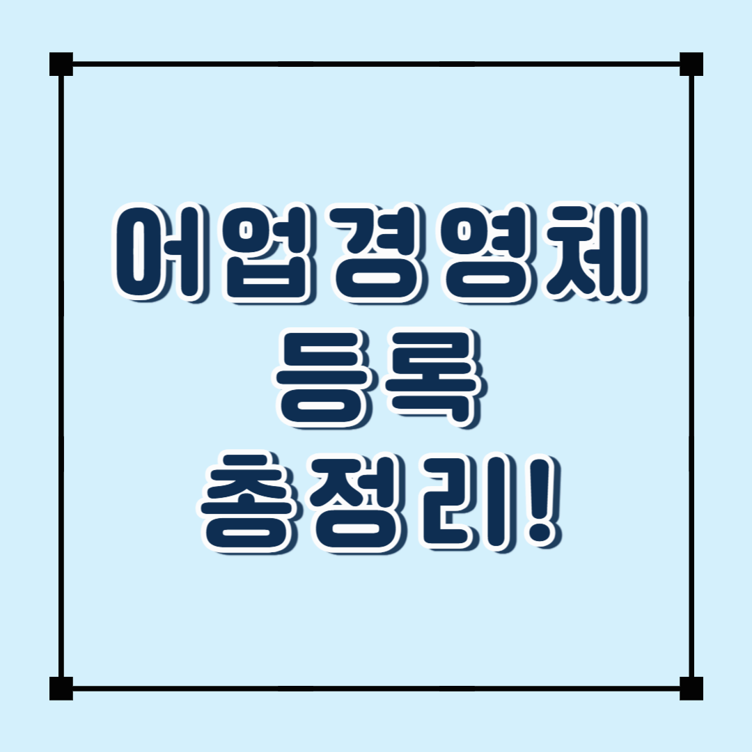 수산공익직불제 받으려면 필수! 어업경영체 등록 총정리