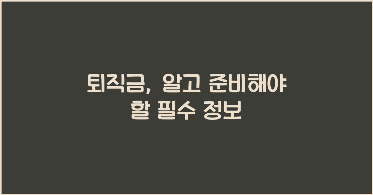 퇴직금
