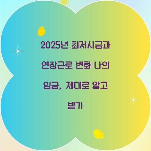 2025년 최저시급과 연장근로