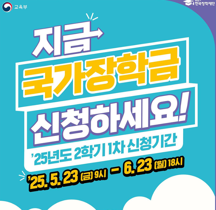 국가장학금 2학기 1차 신청 시작