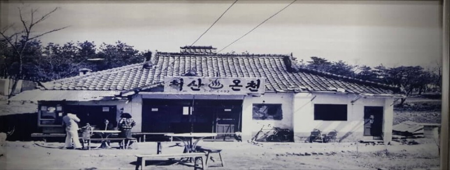 척산온천-휴양촌
