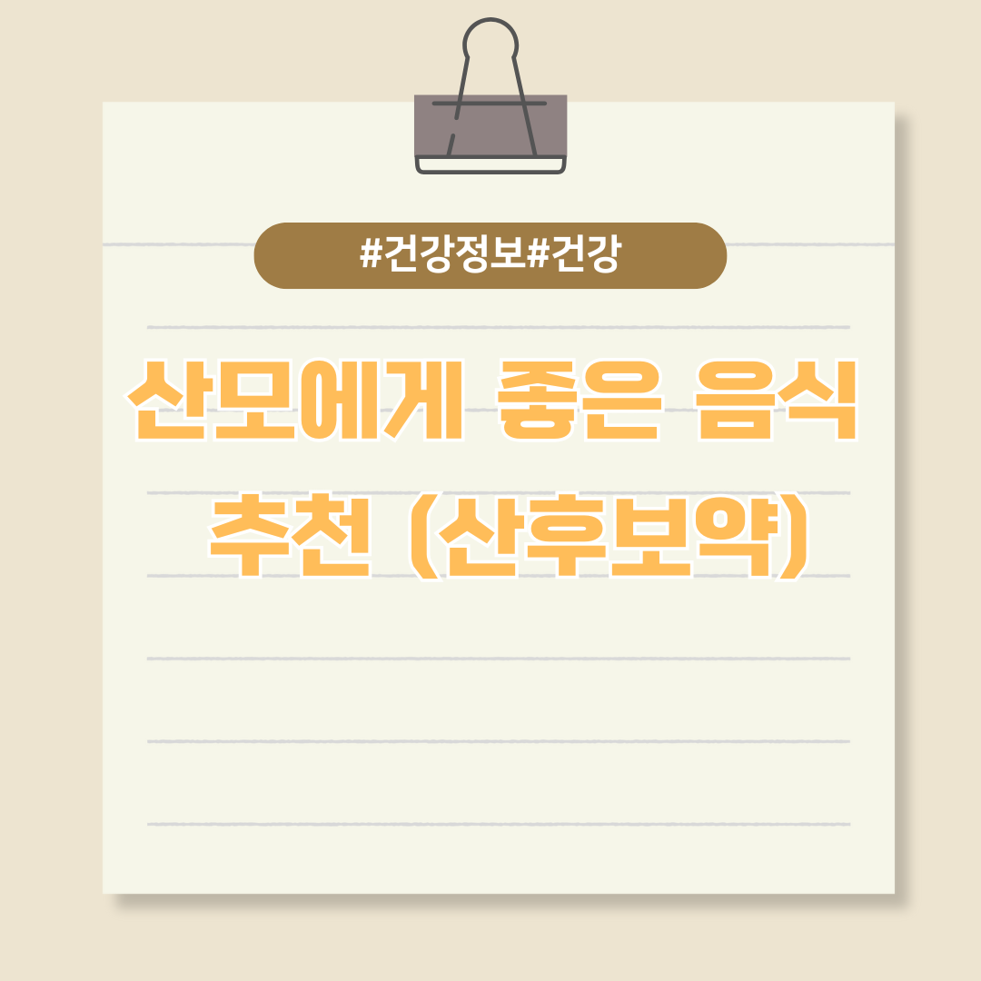 산모에게 좋은 음식 추천 (산후보약)