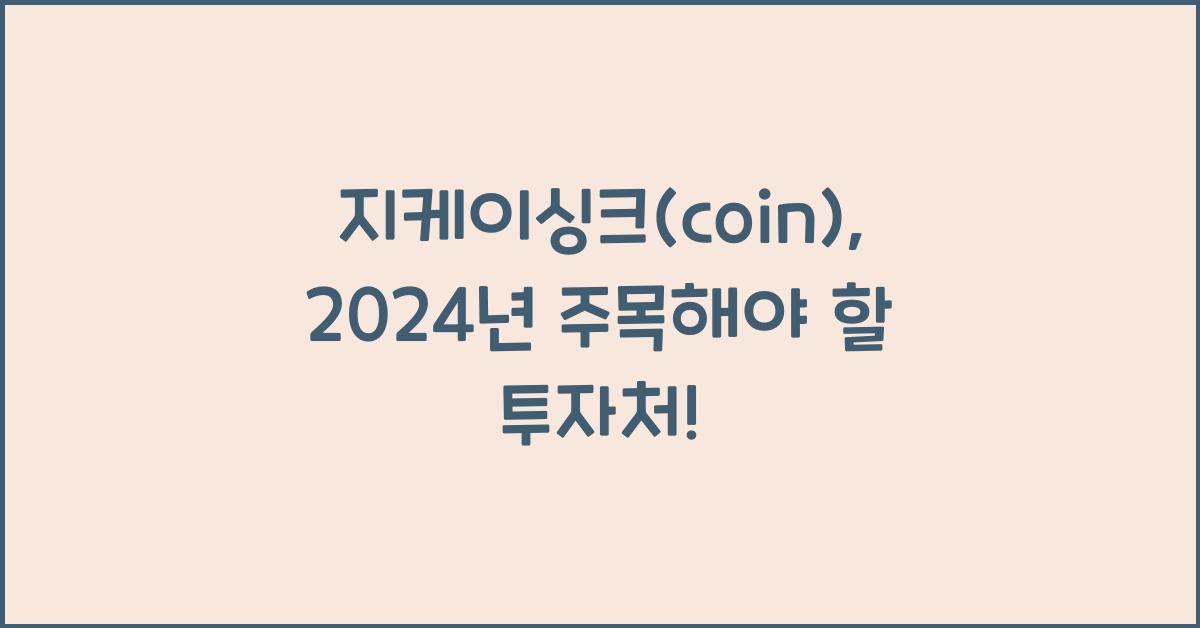 지케이싱크(coin)