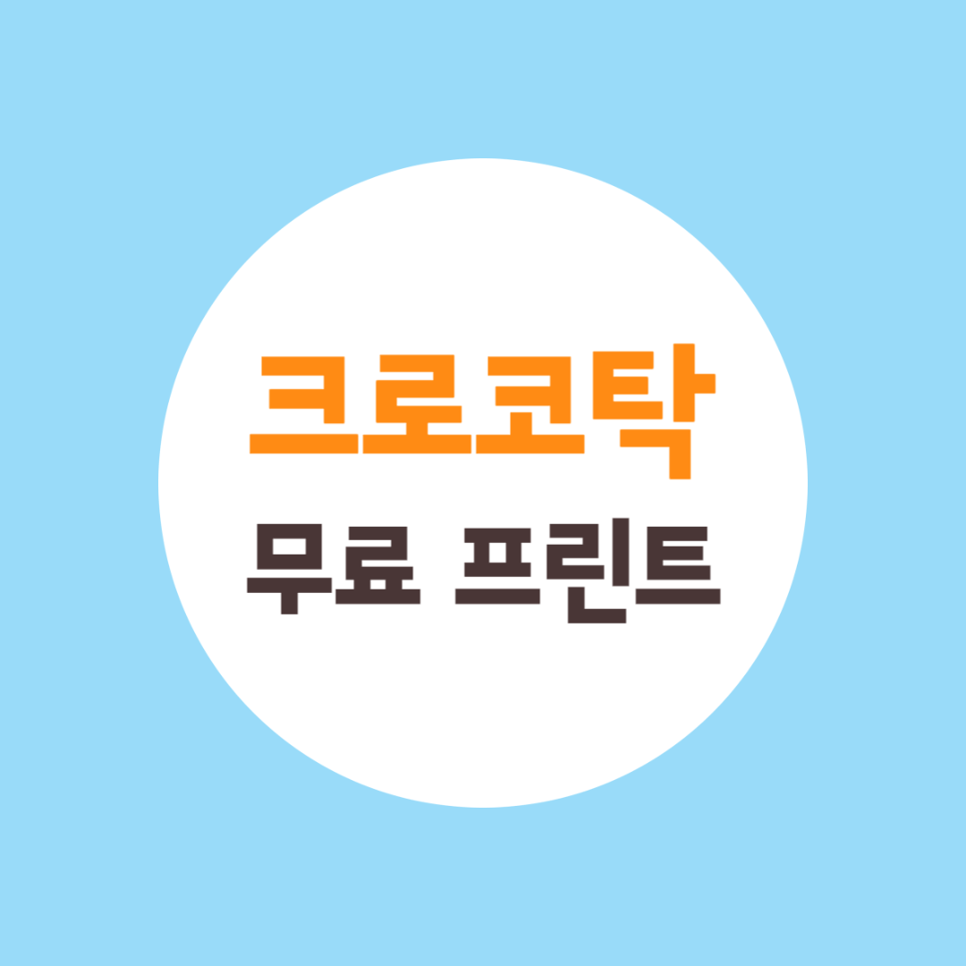 크로코탁