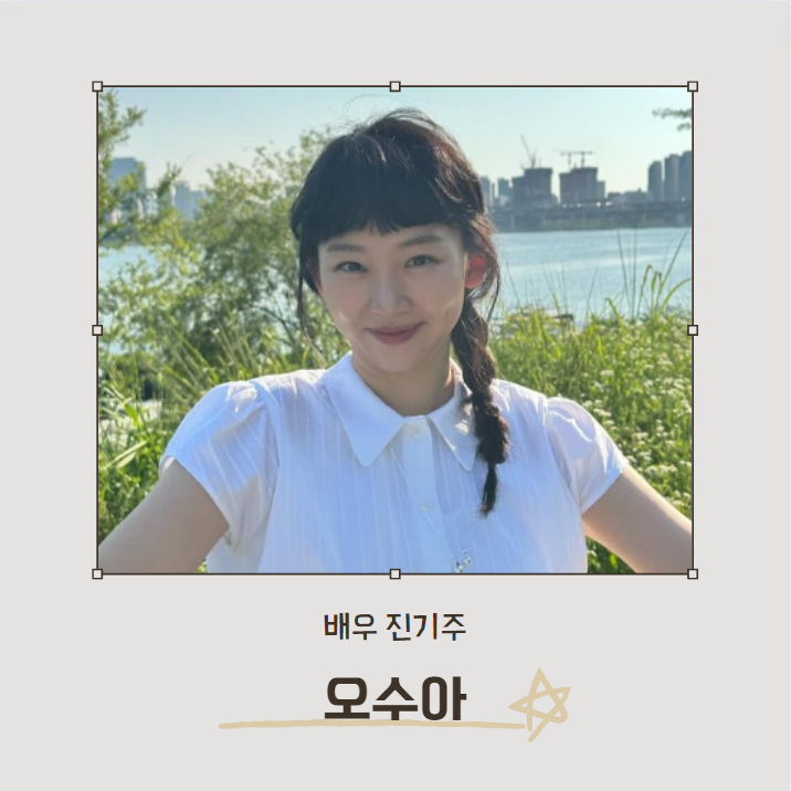 언더커버 하이스쿨 오수아 (진기주 분)