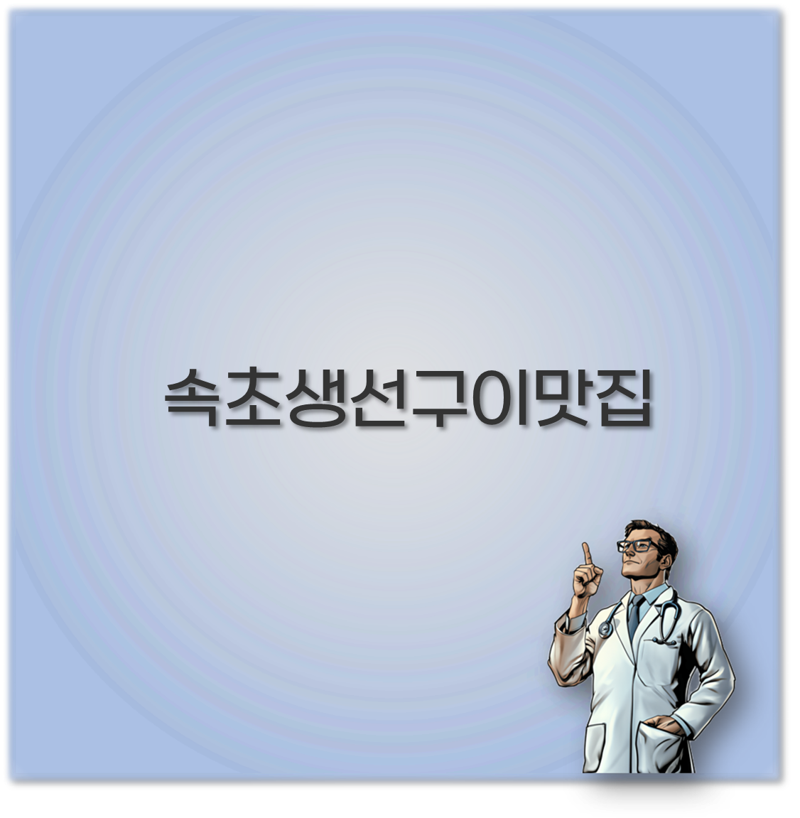 속초생선구이맛집