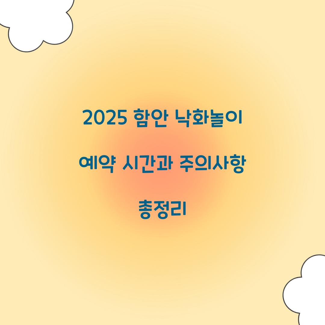 2025 함안 낙화놀이 예약 시간