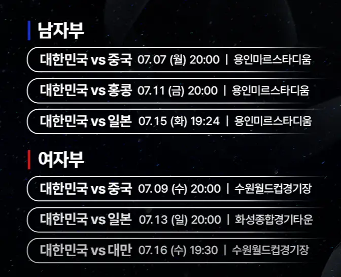 동아시안컵-일정