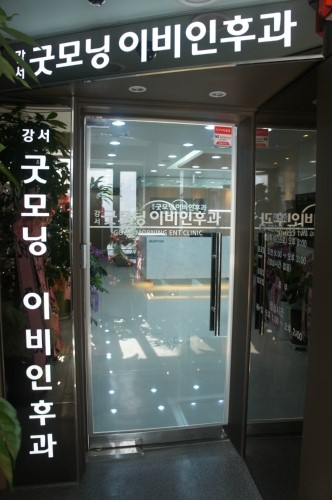 강서구 등촌1동 이비인후과 귀지제거 감기 목 수액 독감 귀 진료 유명하고 잘하는 곳