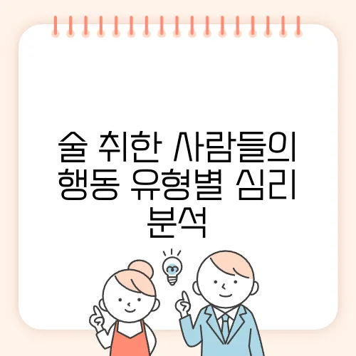 술 취한 사람들의 행동 유형별 심리 분석