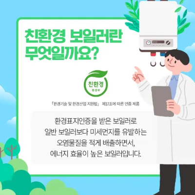 친환경 보일러 지원금