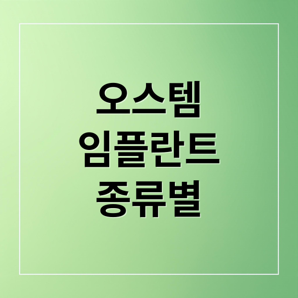 오스템 임플란트 종류별 특징 비교
