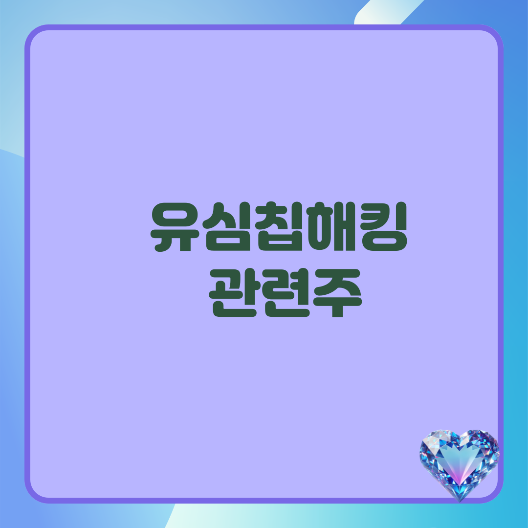 유심해킹관련주