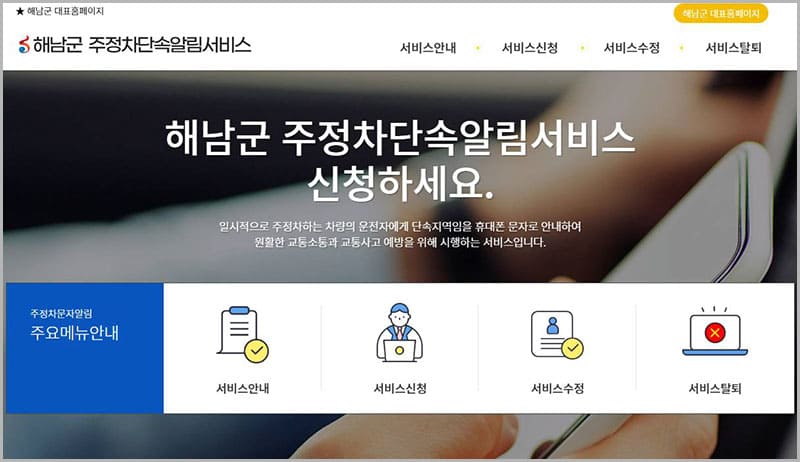 해남군 주정차단속 알림 서비스 신청