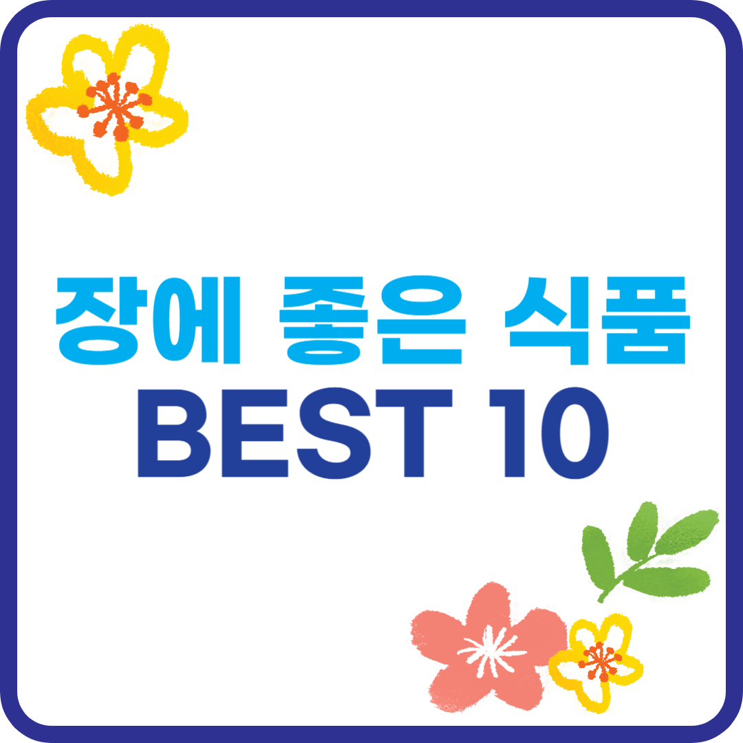장 건강에 좋은 식품 BEST 10