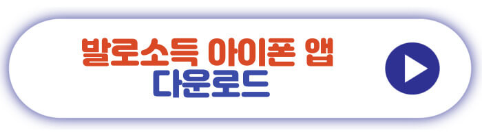 발로소득 아이폰 앱 다운로드