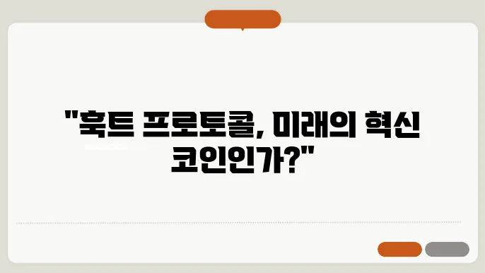 훅트 프로토콜(HOOK), 투자하기 전에 어떤 코인인지 5분만에 알아보기