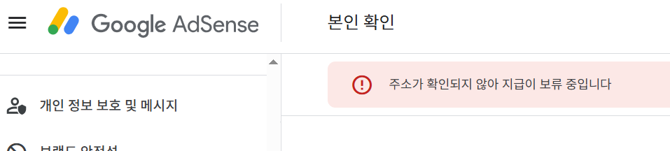 애드센스 지급보류 안내 문구