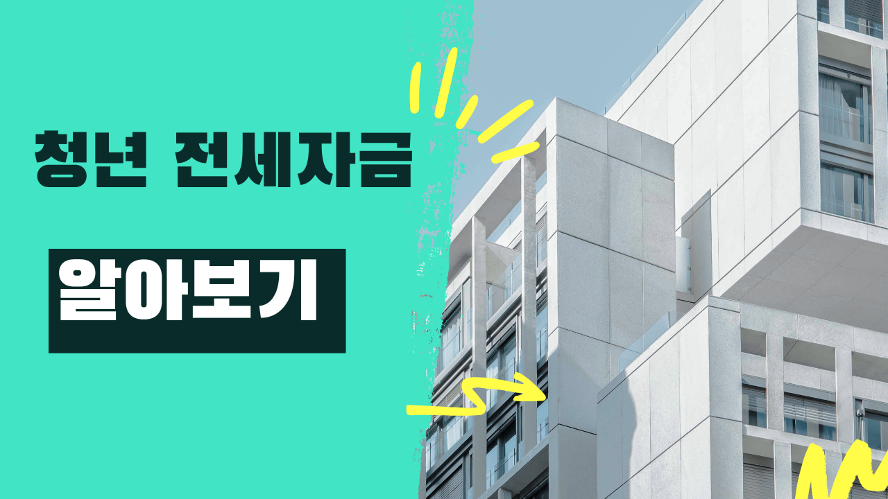 청년 전세자금 대출 조건 및 신청방법 총정리